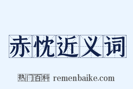赤忱近义词是什么意思的图片